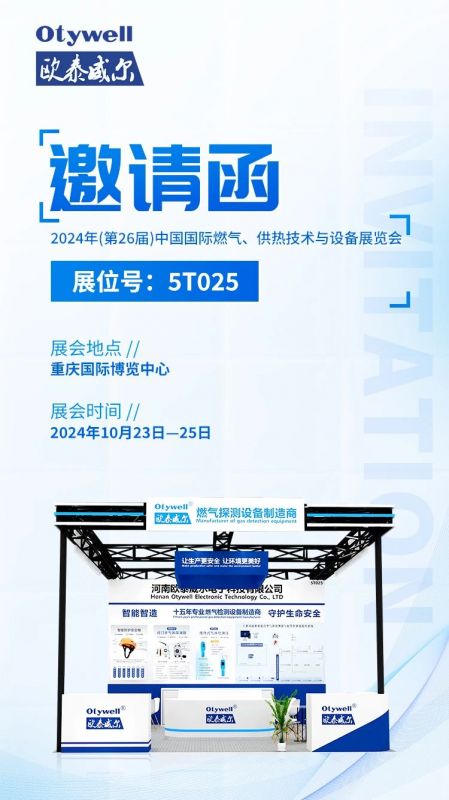展會(huì)預(yù)告 | 歐泰威爾誠(chéng)摯邀請(qǐng)您參展2024年(第26屆)中國(guó)國(guó)際燃?xì)?、供熱技術(shù)與設(shè)備展覽會(huì) 