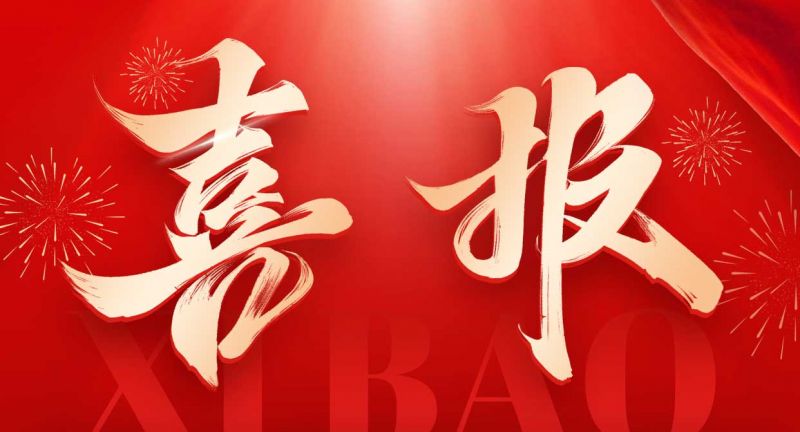 重磅喜訊！歐泰威爾榮獲高新技術(shù)企業(yè)認(rèn)定，創(chuàng)新之路再添新章